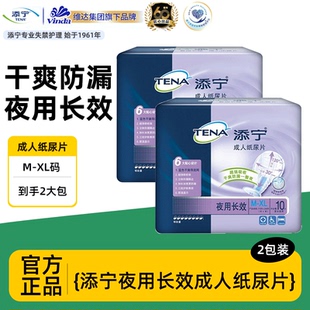 TENA添宁夜用M XL纸尿片夜用长效成人纸尿片老年男女尿垫尿布2包
