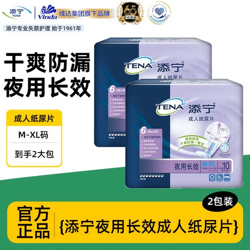 TENA添宁夜用长效纸尿片2包