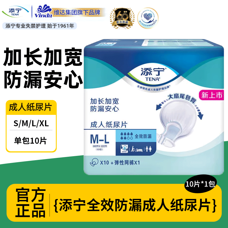 添宁全效防漏成人纸尿片10片