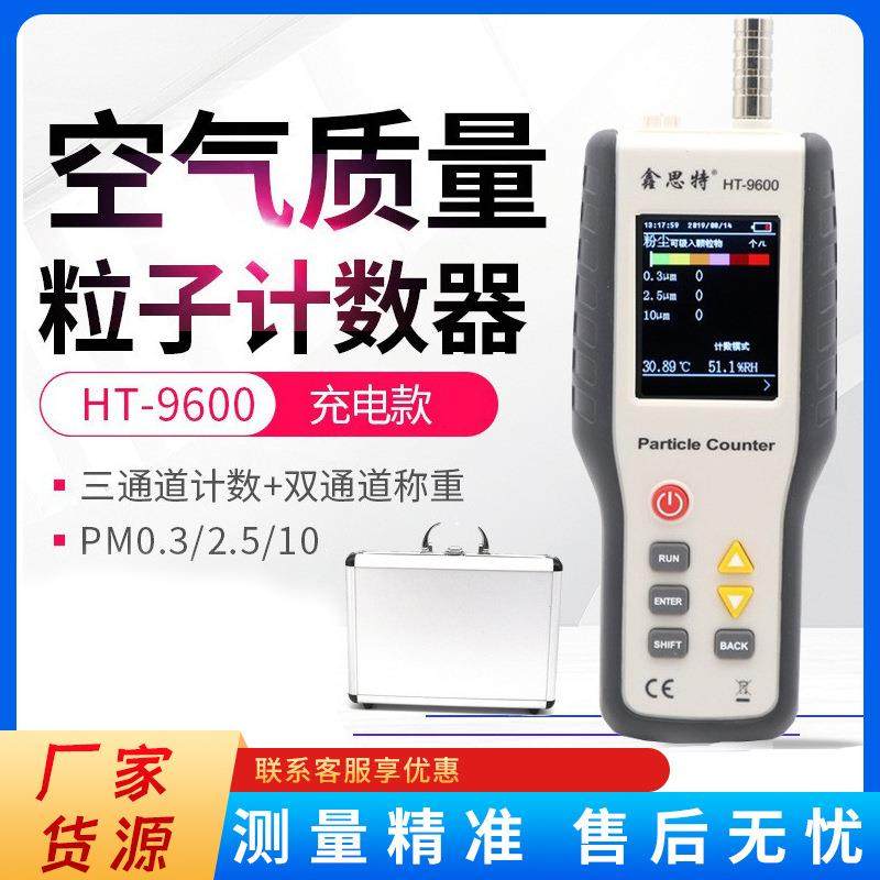PM2.5检测仪HT-9600百级千级洁净度颗粒物尘埃粒子计数器