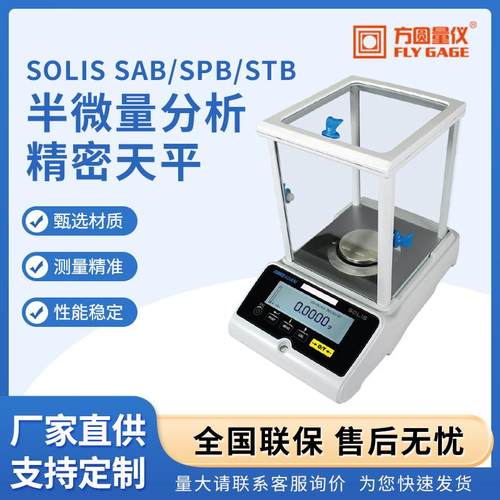 SolisSAB_SPB_STB半微量分析精密天平电子分析天平电子秤0.1mg