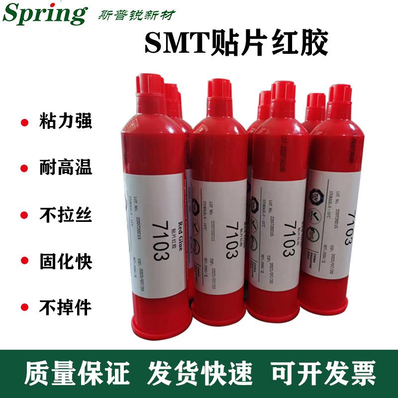 红胶SM贴胶耐化高温T点胶刮胶不掉件不拉片丝固红胶电子贴片胶
