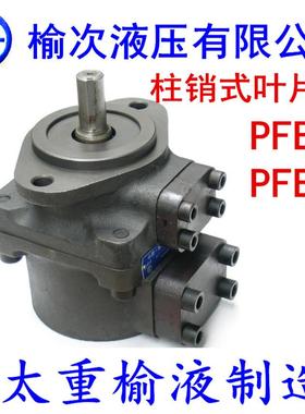 制鞋机裁断机太重榆液制造PFE-31028-FDV PFE-31036-1DT榆次液压