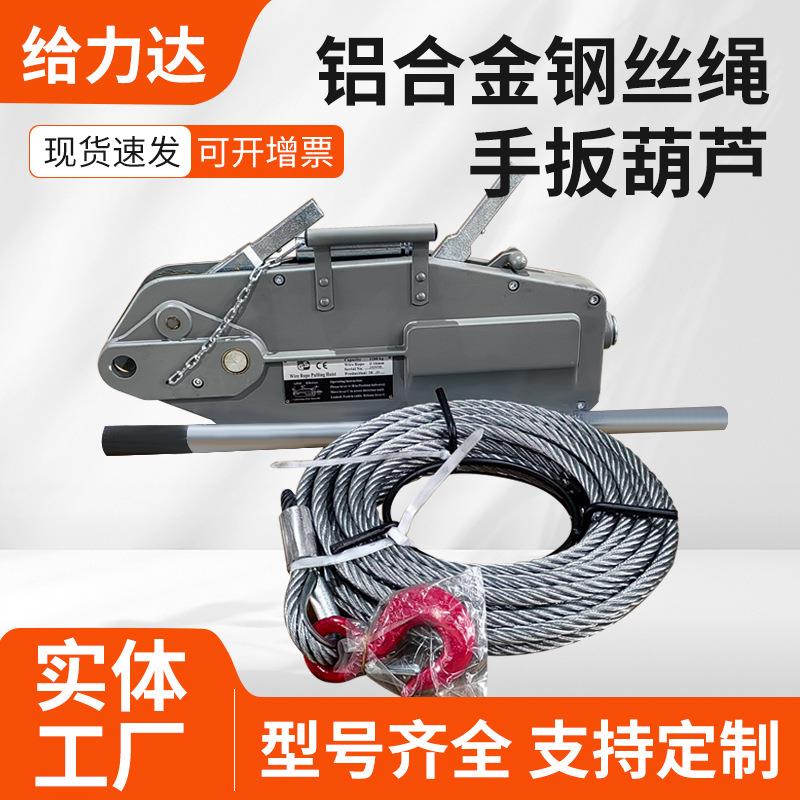 跨铝合金引钢丝绳手扳线葫芦0.8T境1.6T电力手动牵器手摇紧器