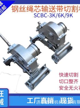 矿用机械式皮带切割机9K手动皮带切断SCBC6K钢丝绳芯输送带切割机
