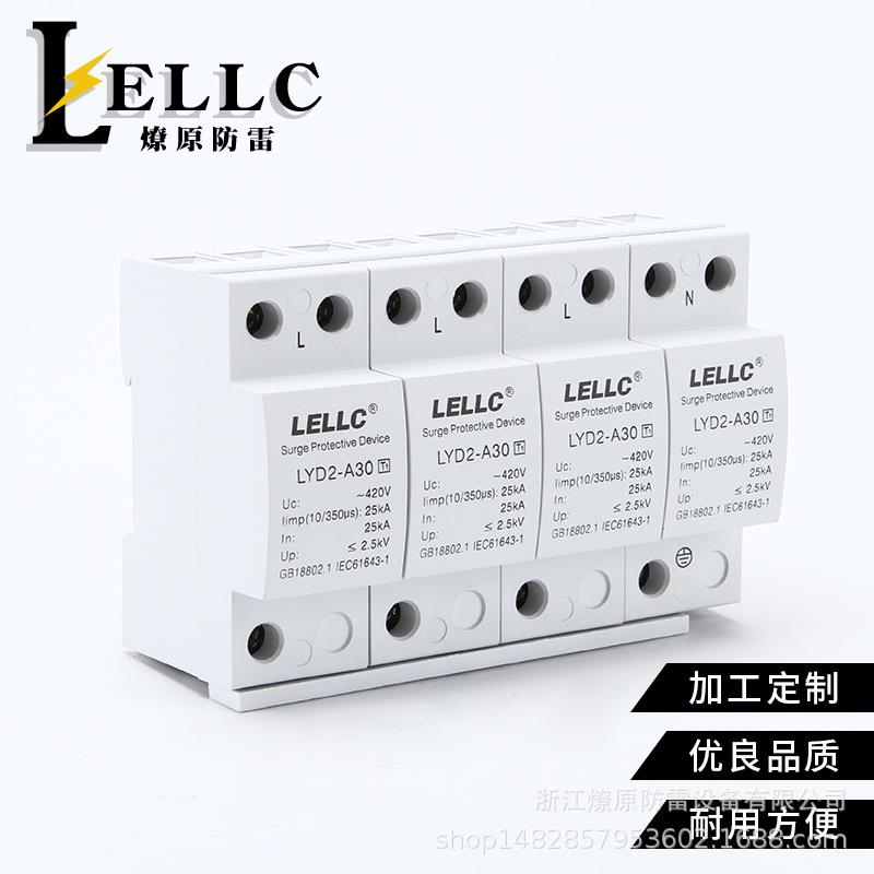 燎原供应 A级防雷电源器护 420V 保YD2-A30-L4P 西黛尔型 25KA