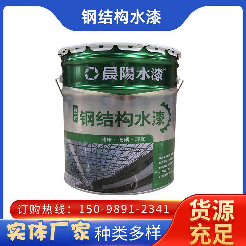 晨阳工业水漆水性漆钢结构专用漆快干金属防锈机床栏杆漆涂料
