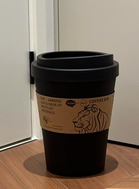 高颜值咖啡杯垃圾桶轻奢