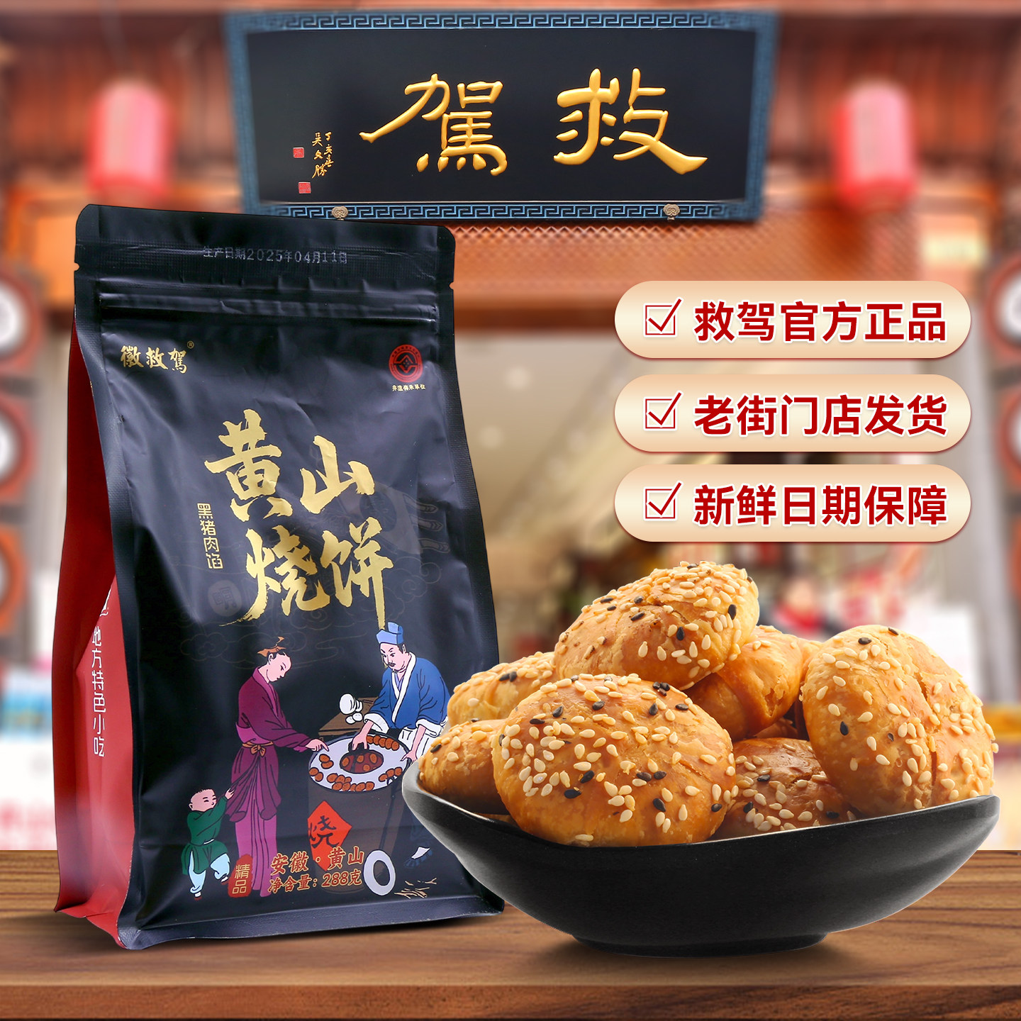 【救驾字号】黄山黑猪肉烧饼梅干菜扣肉陷 拉链开口袋288g/袋原味