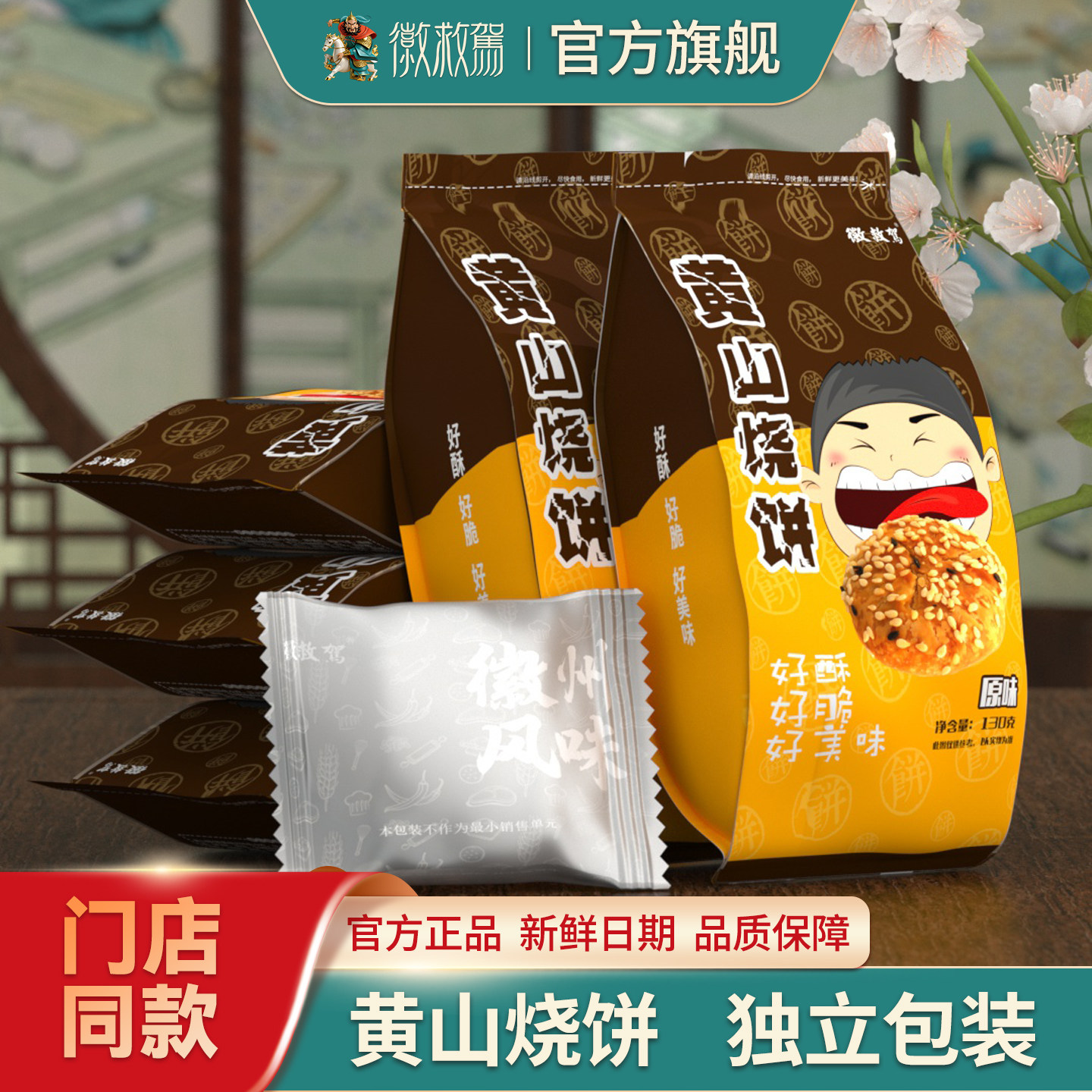 徽救驾黄山烧饼蟹壳黄梅干菜扣肉馅饼独立包装原味好吃130g