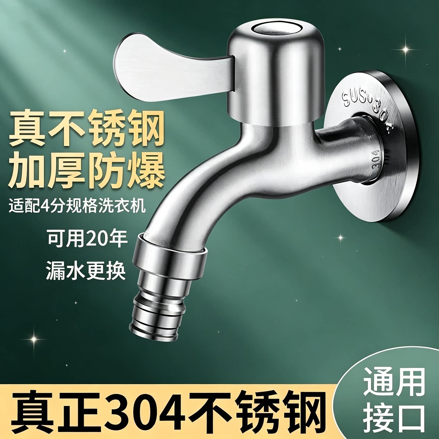 304不锈钢洗衣机龙头快开水龙头