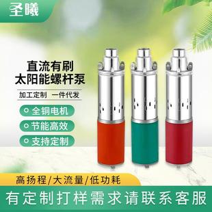 3寸太阳能螺杆泵高杨程直流有刷潜水泵高扬程光伏水泵家用小型