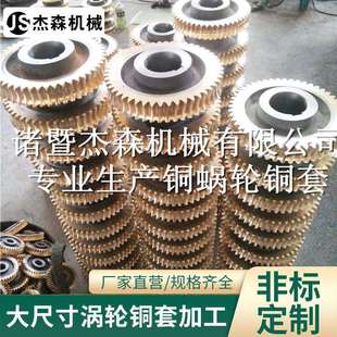 廠家生產(chǎn)銅蝸輪多規(guī)格蝸輪蝸桿系列銅齒輪翻沙鑄造各類牌號銅齊全