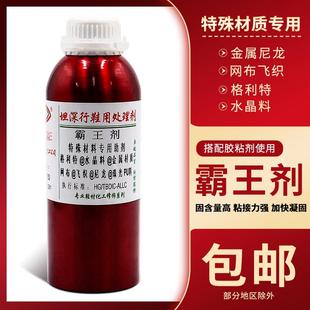 霸王胶水固化剂特殊材质格利特金属尼龙网布珠光PU料增强粘度
