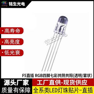 雾状 透明 红蓝绿光自闪高显色 RGB四脚七彩共阴共阳 F5直插圆头