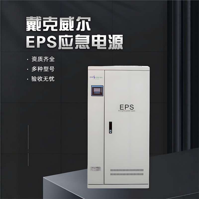 三相EPS应急电源1/2.2/3.7/7.5/15/18.5KW负载应急照明水泵电机等