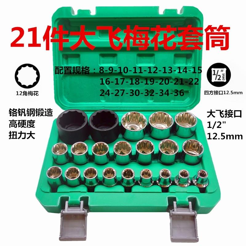 12角梅花套筒组套 六角大飞1/2电动风炮套筒头套装8-36mm汽修工具