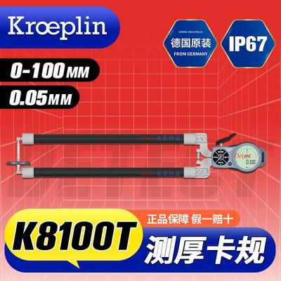 K8100T 数显测厚外卡规 德国KROEPLIN 大量程大吼深厚度测量卡钳