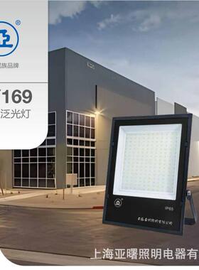 上海亚明LED投光灯ZY169-100W150W200W 户外灯工厂灯1923世纪亚明