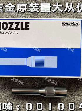 东金001004长型喷嘴TOKINARC保护套收口喷嘴窄间隙焊咀安川机器人