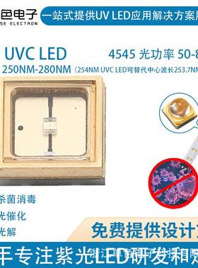 单色深紫外线254nmUVC LED灯珠50-80mw大功率贴片紫光杀菌led灯珠