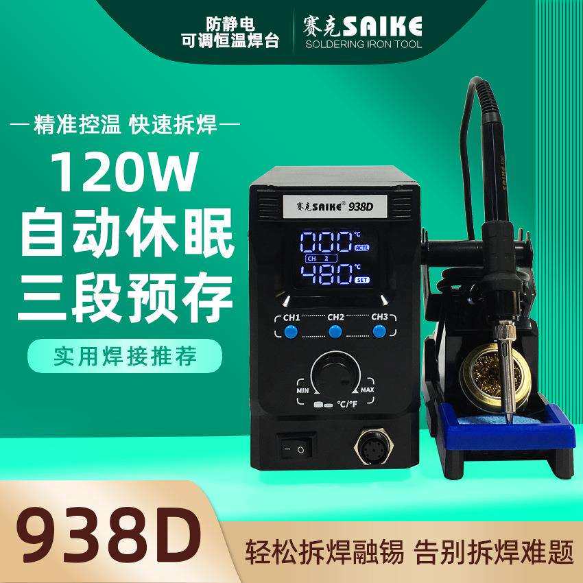 赛克938D数显焊台防静电恒温可调电烙铁大功率焊接维修三段预存