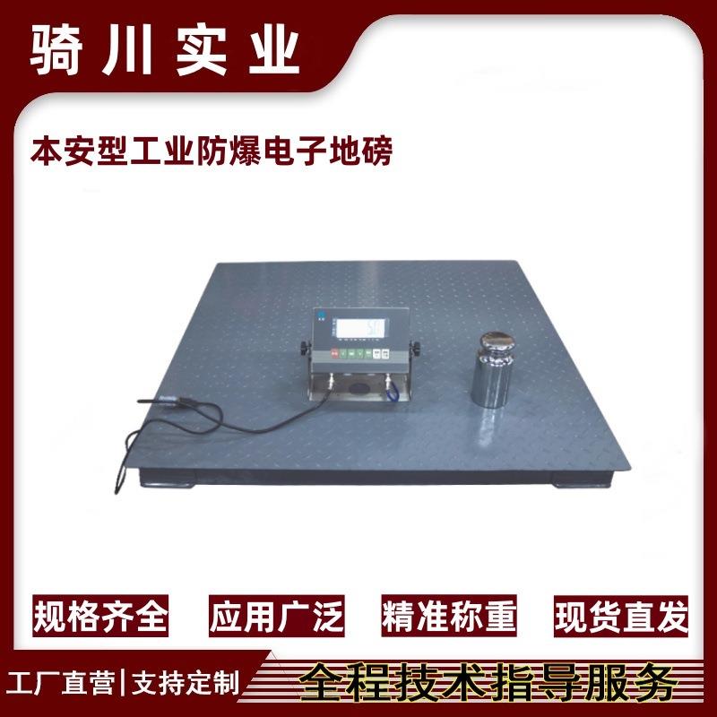 1000kg防爆磅秤面板厚度5mm国标加厚主梁平台秤1500公斤隔爆地磅