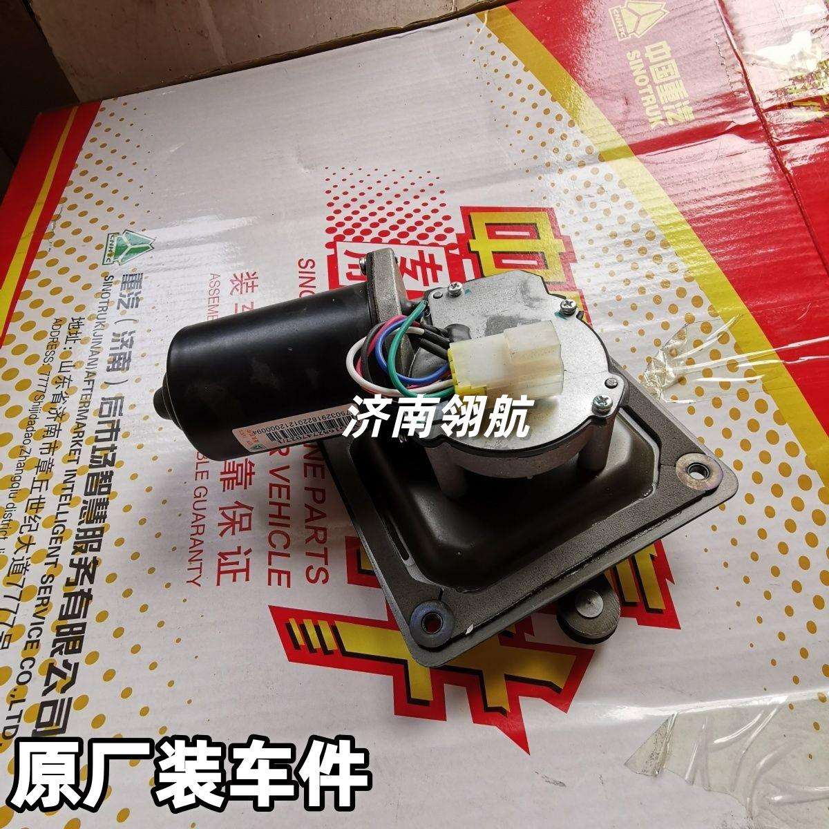 重汽新斯太尔 D7B卡车系列驾驶室雨刷电机总成 WG1682747027