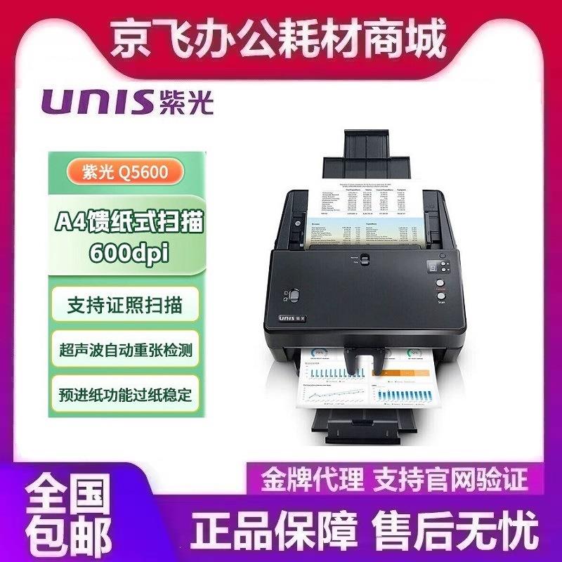 紫光 Q5600 馈纸扫描仪 A4幅面高速彩色双面自动进纸批量扫描仪