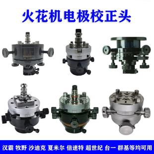 电脉冲 火花机电极头 铜公夹头 千秋架 万向校正头