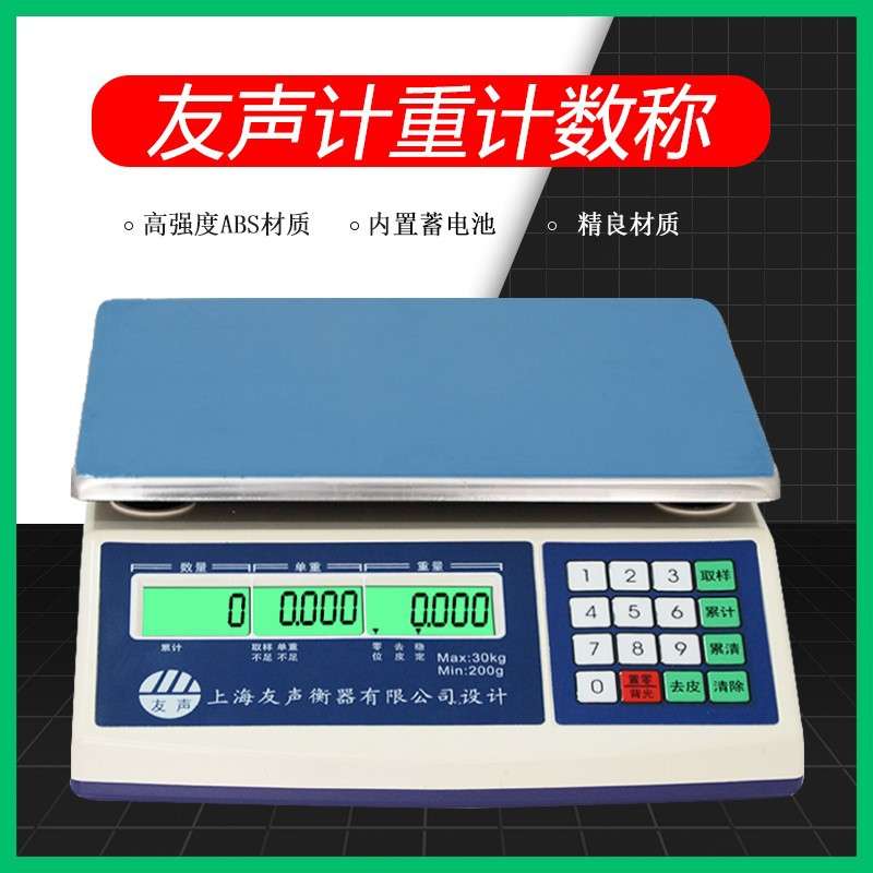 上海友声家用电子秤精准称重工业ACS0.1g精密工厂零件计数秤