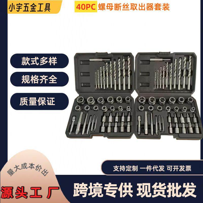跨境破损受损螺母螺栓取出器40pc反牙套筒六角生锈断丝取出工具,3C数码配件,USB灯,淘宝优惠券,粉丝福利购,淘宝优惠卷