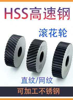 HSS高速钢滚花轮不锈钢用直纹网纹压花轮0.60.81.01.52.0