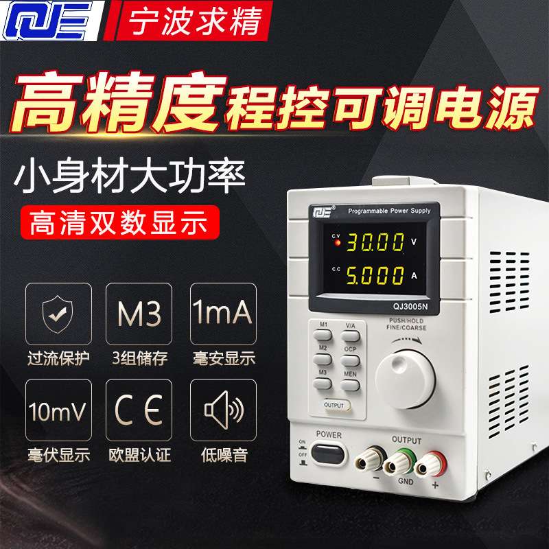 宁波求精直流稳压电源QJ3005T QJ3005XE QJ6010E 可调线性电源