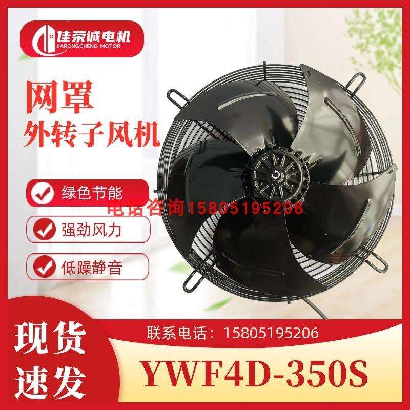 杭州微光电机YWF4D/4E-350S/B冷库冷凝器轴流风机网罩式压缩机