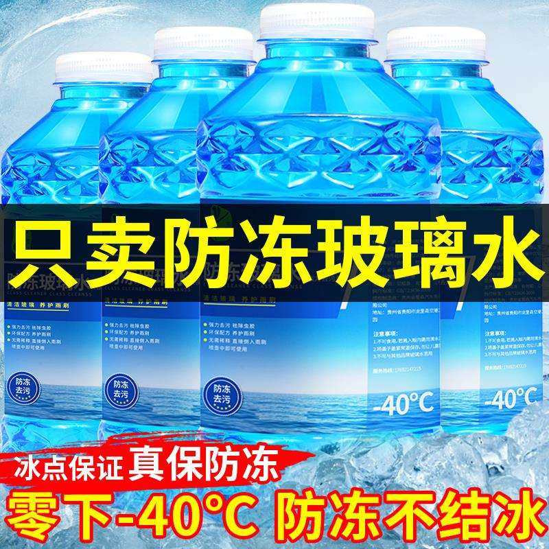 冬季汽车玻璃水防冻型零下40-15-25车用雨刮水四季去油膜北方