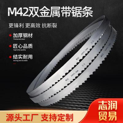进口M42双金属带锯条 金属切割高速网机用带锯条 锯床锯条现货