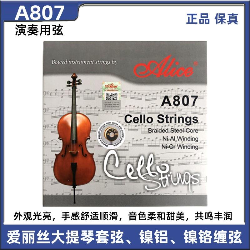 爱丽丝A807大提琴弦 大提琴琴弦套装套弦演奏用弦 大提琴线