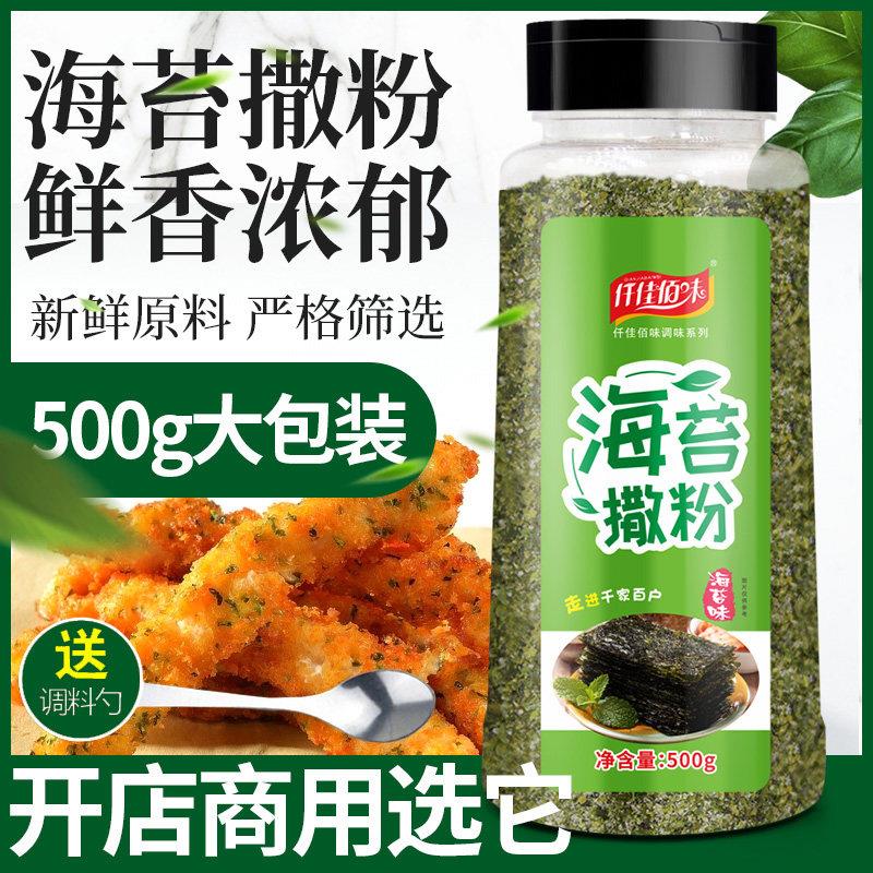 商用海苔味撒粉 家用鸡排海苔撒料 烘焙海苔调味粉 50g至1000g多