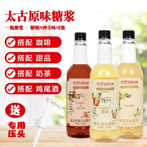 Taikoo太古焦糖糖浆 多口味糖浆750ml咖啡调酒烘焙奶茶店原料专用
