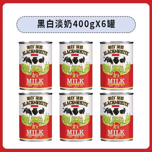 黑白全脂淡奶400g*6罐 炼乳蛋挞烘焙原料港式丝袜奶茶店荷兰进口
