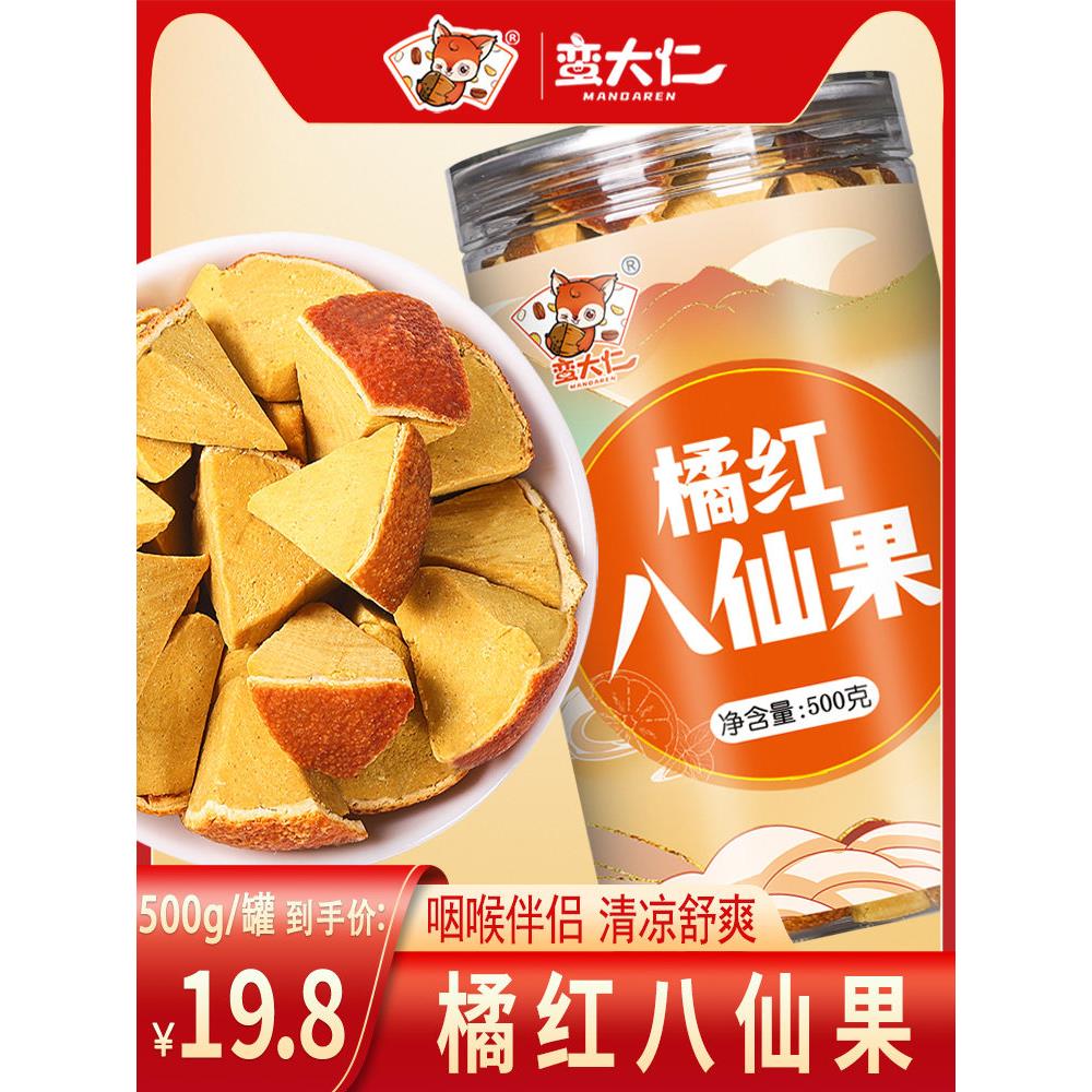 正宗陈皮八仙果橘红八珍果500g柚子皮干清凉薄荷味果干柚子参糖