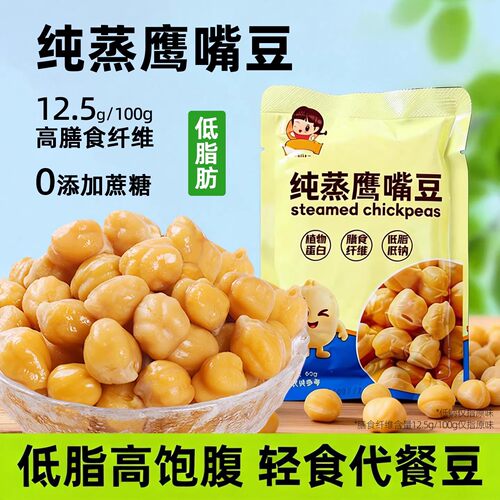 0蔗糖软糯纯蒸鹰嘴豆熟即食减低脂卡肥期健康饱腹代餐轻主零食品