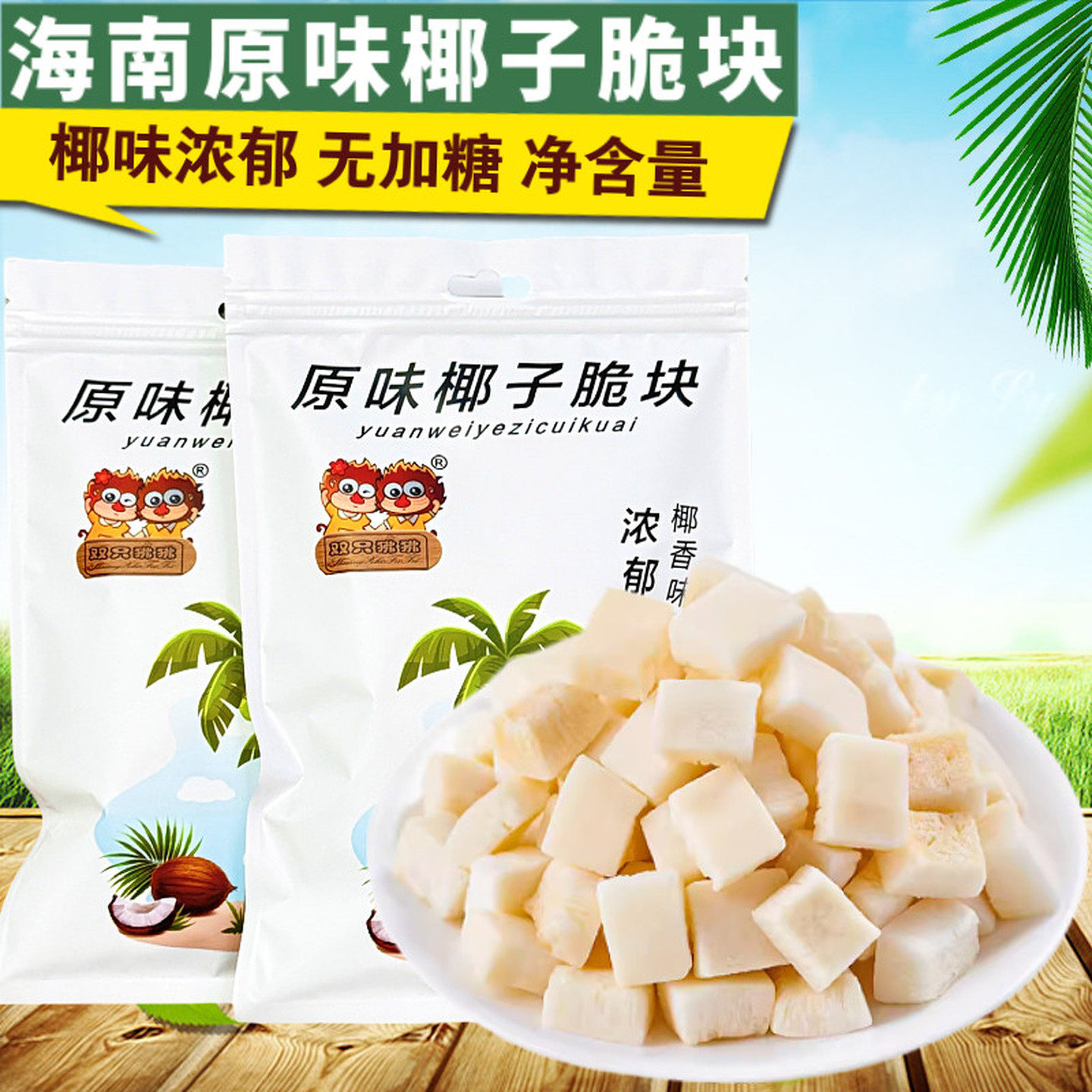 无加糖香烤椰子脆块500g生椰子脆片椰子角椰子干海南三亚零食特产