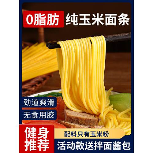 0添加东北纯玉米面条正宗减低脂肪儿童挂面黄手工炒面杂粗粮早餐