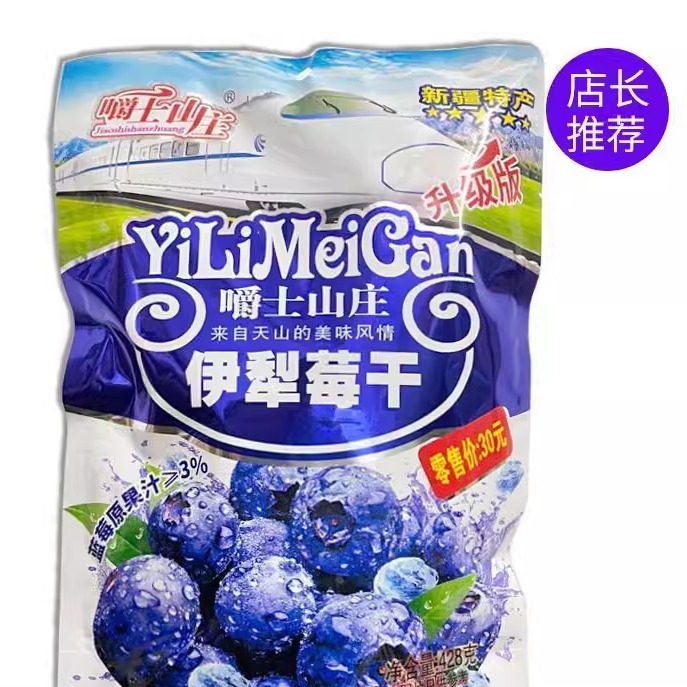 新疆特产嚼士山庄伊犁蓝莓味李果高铁版果脯果干蜜饯包邮