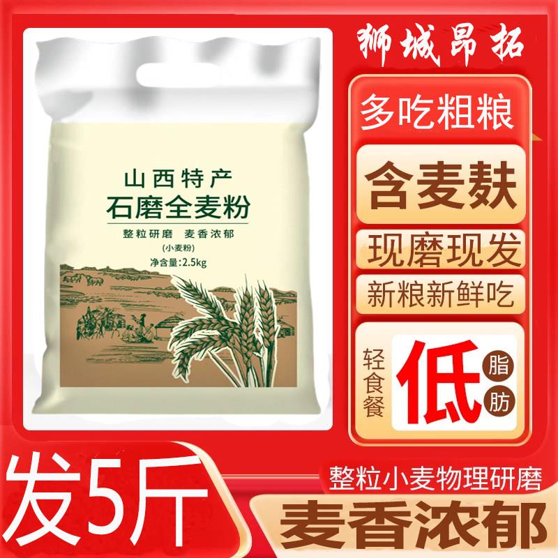山西整粒石磨全麦面 面粉麦麸纯小麦面 面包杂粮粉家用无糖精低脂图片