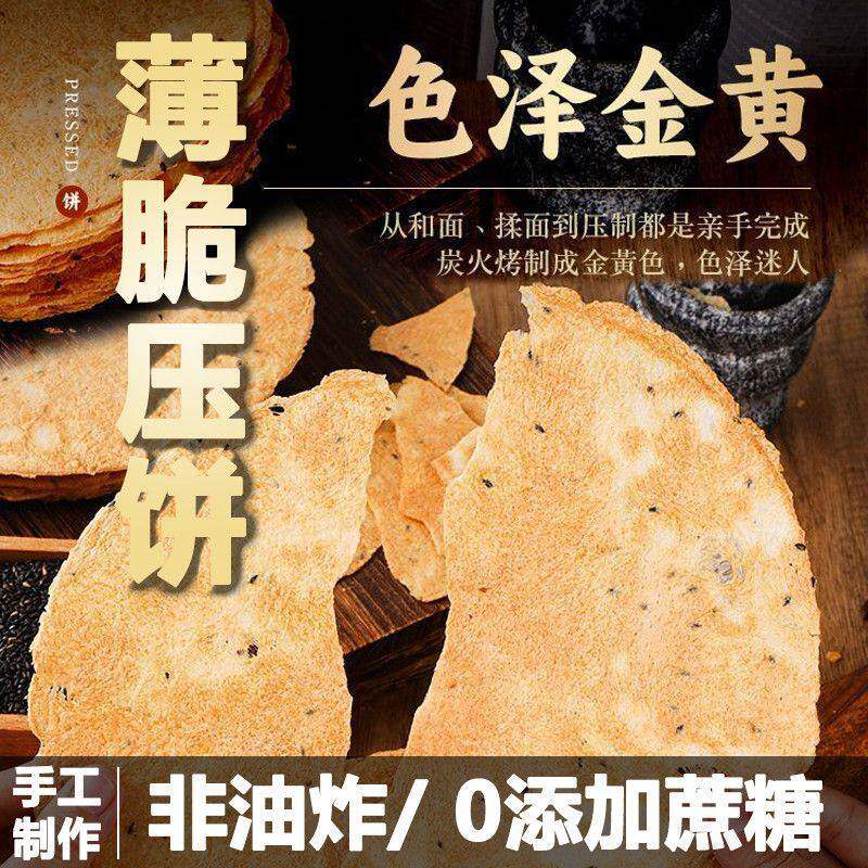新够晋昔阳压饼山西特产压饼酥脆薄饼干零食代餐食品粗粮煎饼