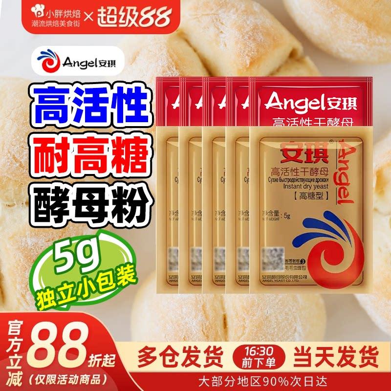 安琪干酵母粉旗舰店同款家用耐高糖孝母发酵面包馒头包子5克装