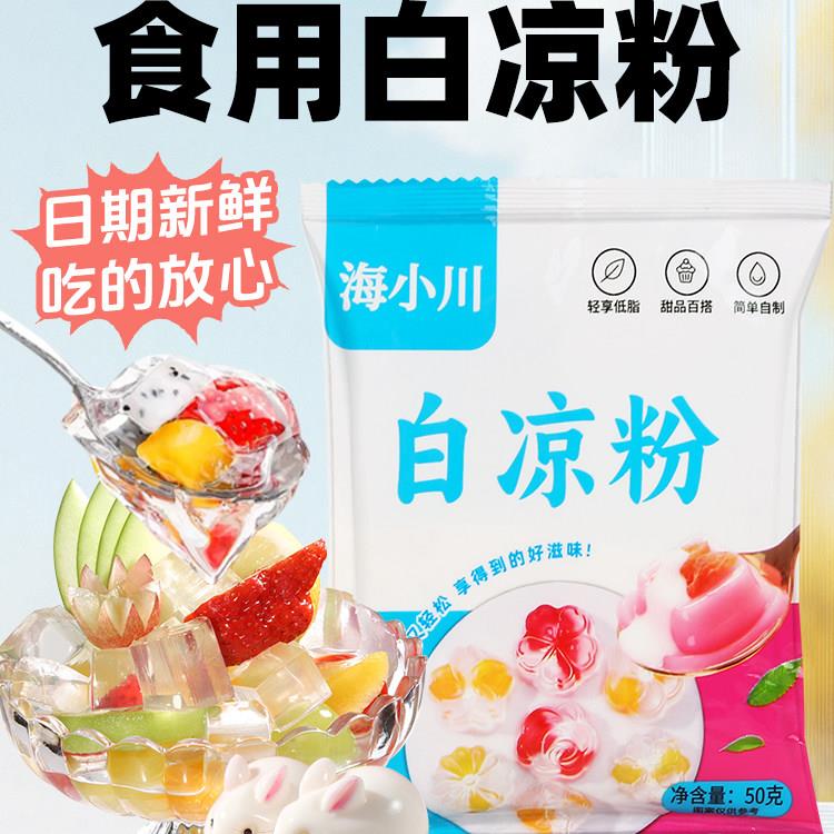 白凉粉做果冻专用粉儿童食品级家用自制布丁烧仙草冰粉粉送模具图片